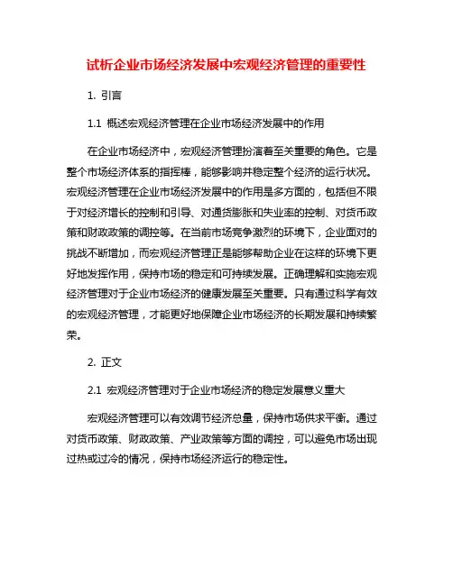 试析企业市场经济发展中宏观经济管理的重要性