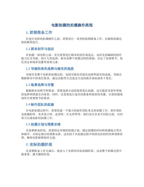 电影拍摄的拍摄操作流程