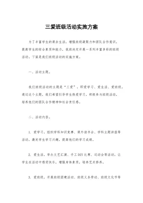 三爱班级活动实施方案