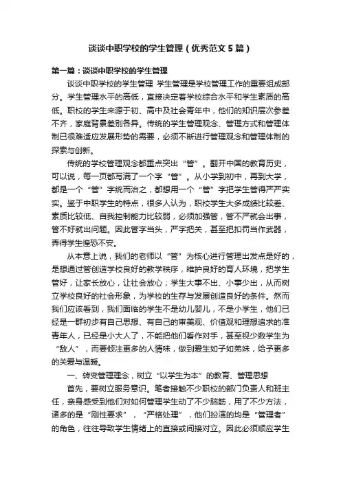 谈谈中职学校的学生管理（优秀范文5篇）