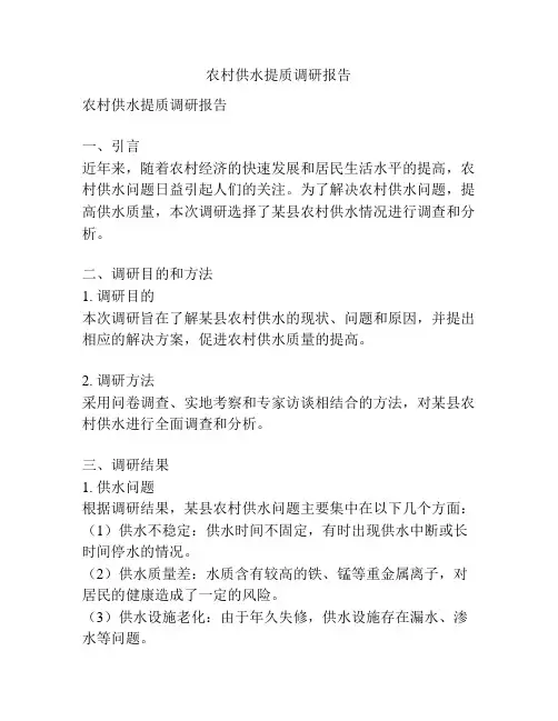 农村供水提质调研报告