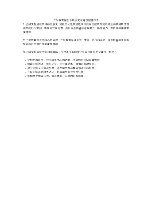 仁爱教育理念下班级文化建设结题报告