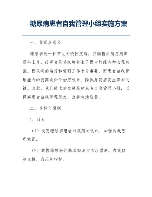 糖尿病患者自我管理小组实施方案