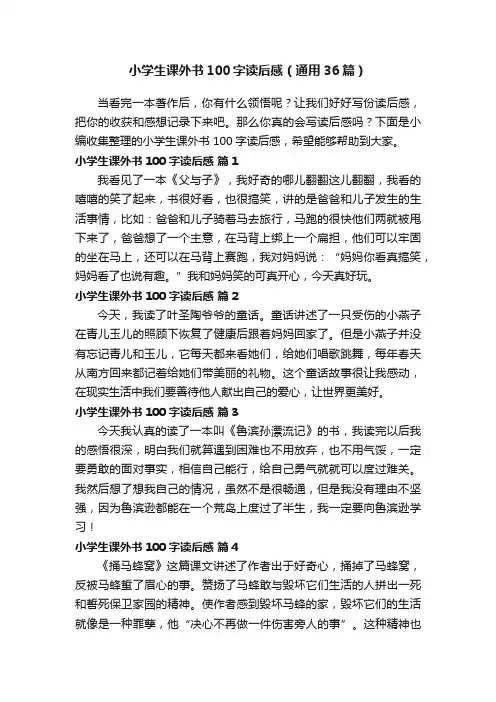 小学生课外书100字读后感（通用36篇）