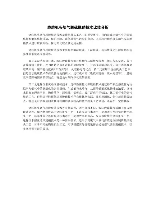 烧结机头烟气脱硫脱硝技术比较分析