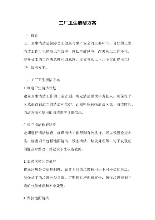 工厂卫生清洁方案