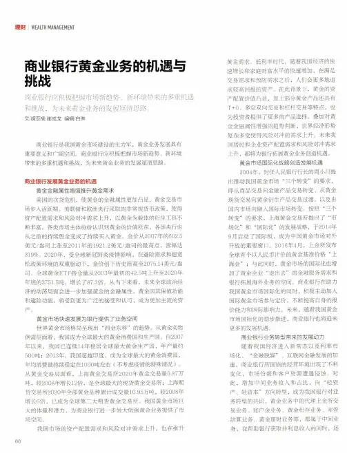 商业银行黄金业务的机遇与挑战