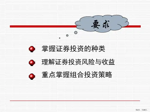 财务管理讲义第七章证券投资管理专科课件.ppt