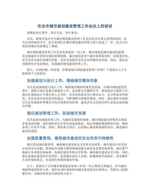 在全市城市规划建设管理工作会议上的讲话
