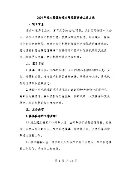 2024年院志编纂和院史展览馆筹建工作方案(4篇)