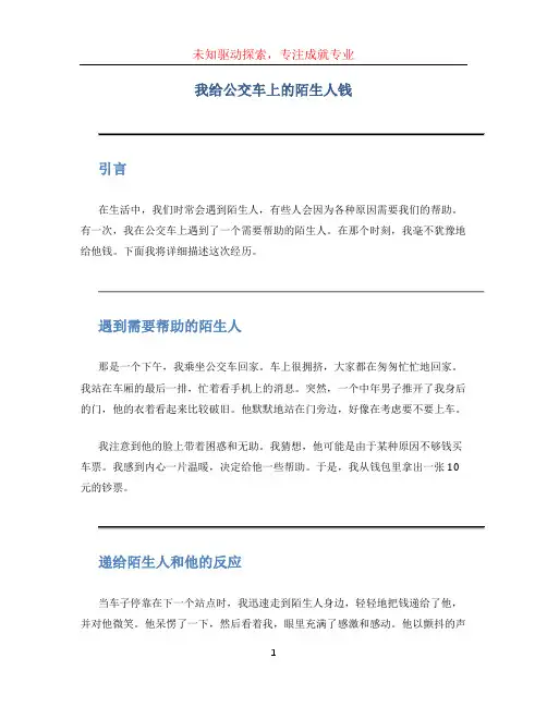 我给公交车上的陌生人钱作文 (2)
