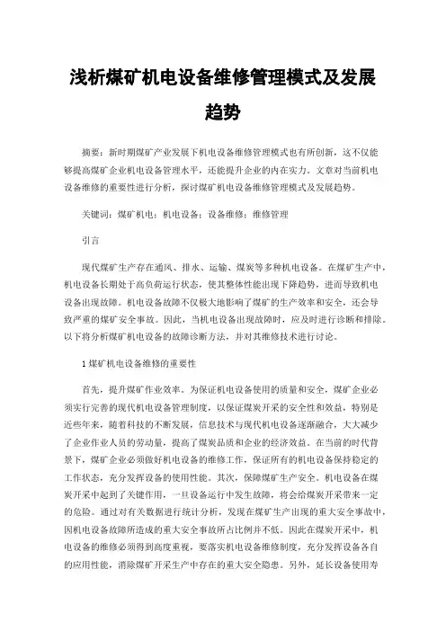 浅析煤矿机电设备维修管理模式及发展趋势