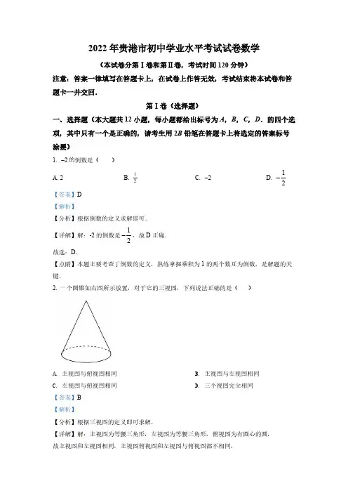 (精品中考卷)广西贵港市中考数学真题(解析版)