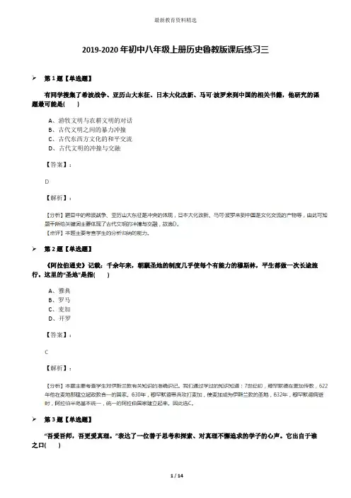 2019-2020年初中八年级上册历史鲁教版课后练习三