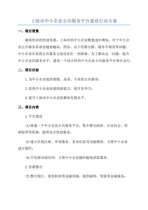 上海市中小企业公共服务平台建设行动方案