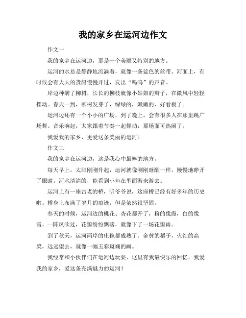 我的家乡在运河边作文
