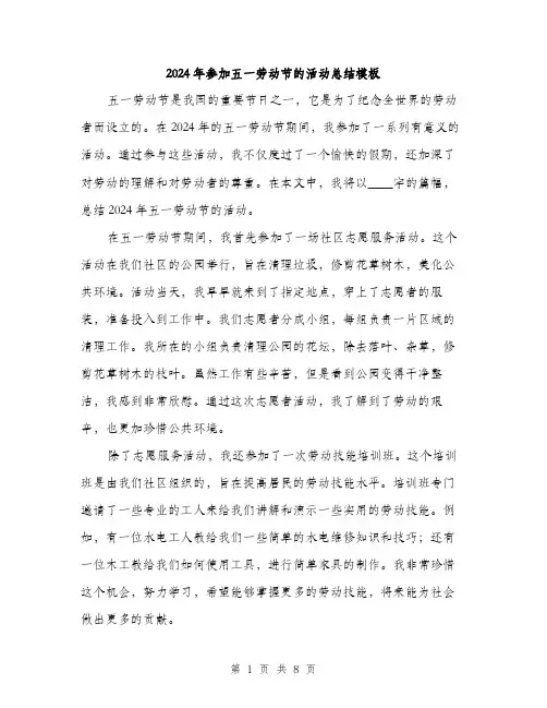 2024年参加五一劳动节的活动总结模板(3篇)