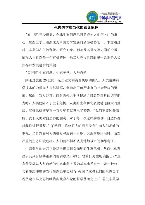 生态美学在当代的意义