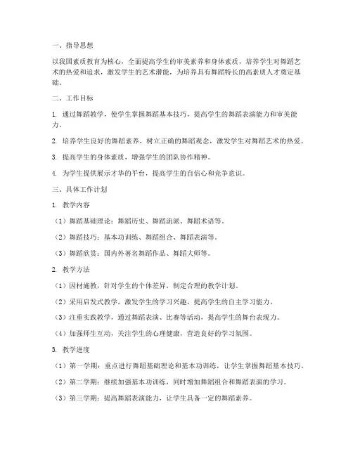 高中舞蹈教师工作计划