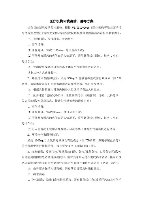 医疗机构环境清洁、消毒方案