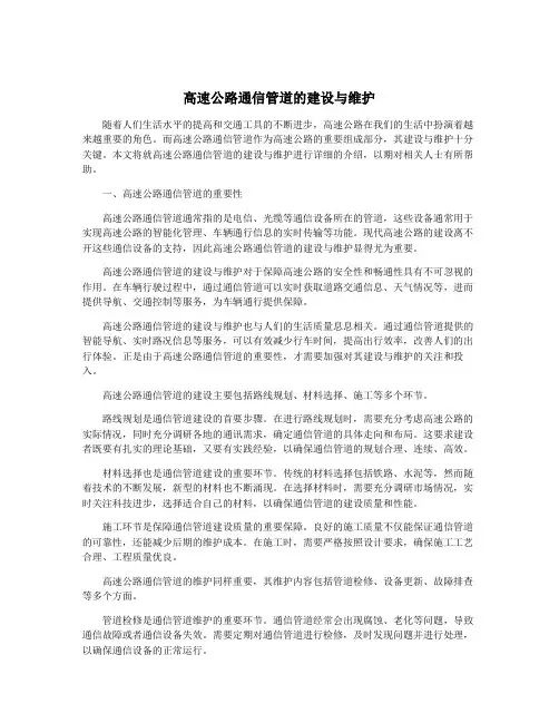高速公路通信管道的建设与维护