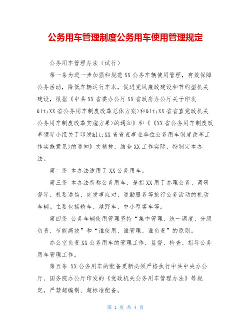 公务用车管理制度公务用车使用管理规定