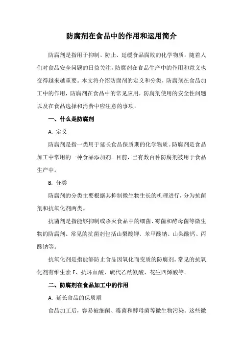防腐剂在食品中的作用和运用简介