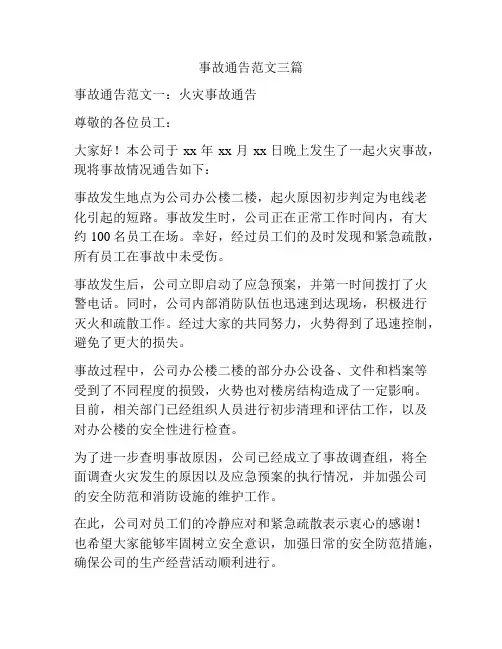 事故通告范文三篇