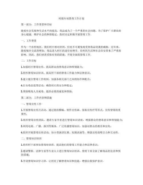 村级年初禁毒工作计划