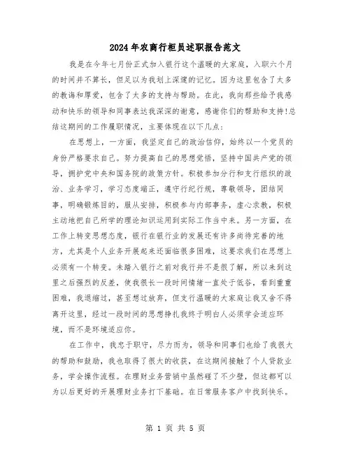 2024年农商行柜员述职报告范文(2篇)