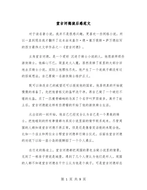 堂吉诃德读后感范文（5篇）