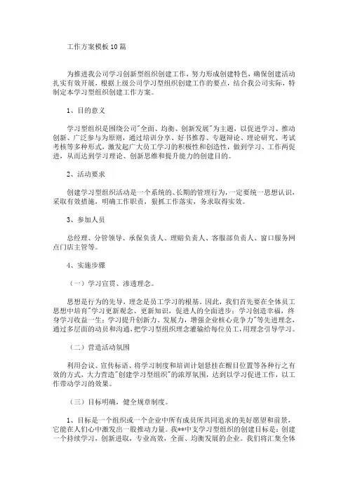 工作方案模板10篇(最新)