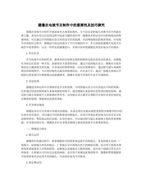 摄像在电视节目制作中的重要性及技巧探究