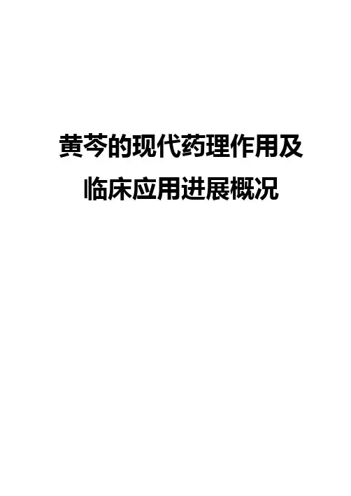 黄芩的现代药理作用及临床应用进展概况