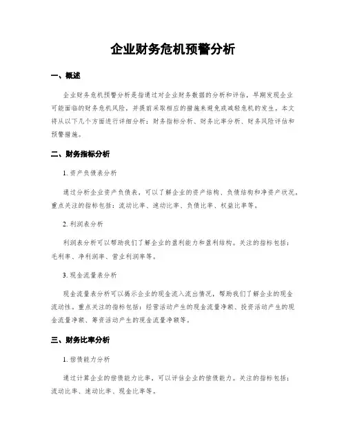 企业财务危机预警分析