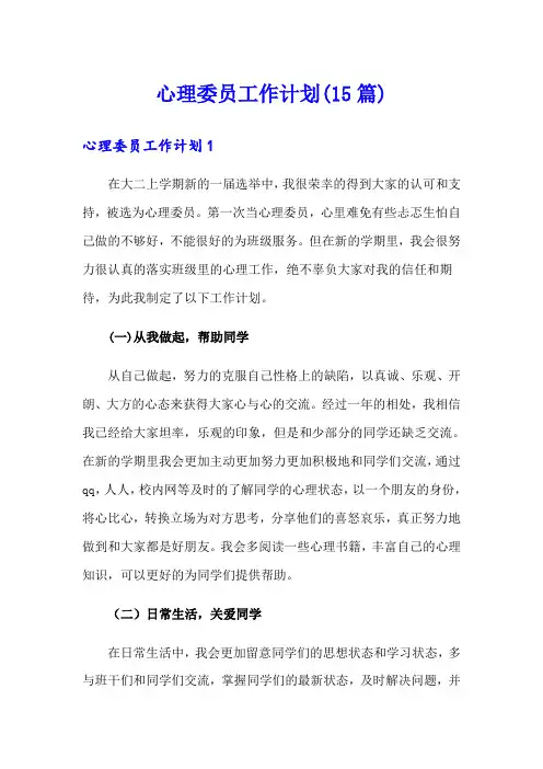 心理委员工作计划(15篇)