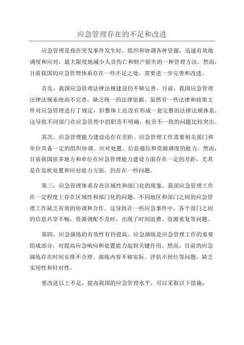 应急管理存在的不足和改进