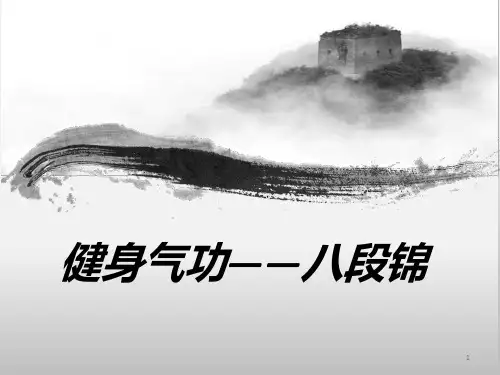 健身气功八段锦ppt课件