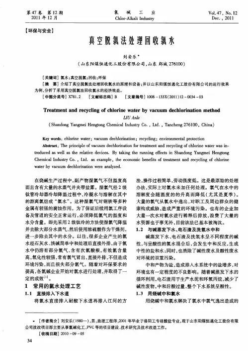 真空脱氯法处理回收氯水