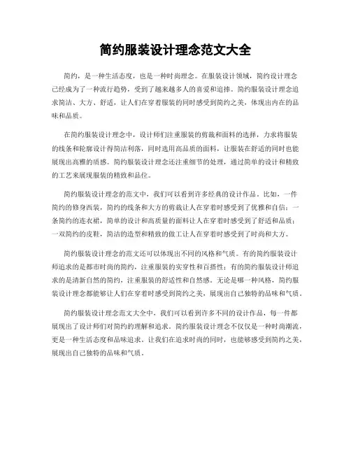 简约服装设计理念范文大全