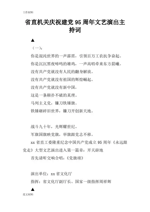 【知识学习】省直机关庆祝建党95周年文艺演出主持词