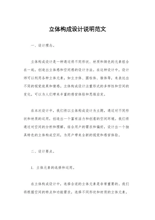 立体构成设计说明范文