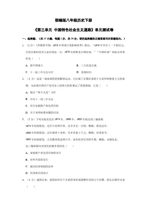 2023-2024学年初中历史8年级历史部编版下册《第三单元 中国特色社会主义道路》单元测试卷02