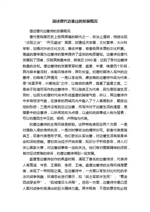 简述唐代边塞诗的发展概况