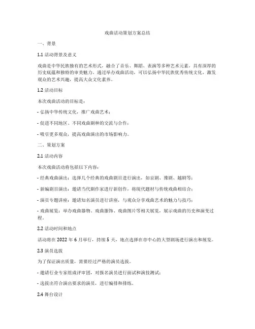 戏曲活动策划方案总结