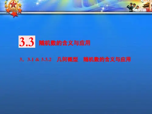 高中数学第三章概率3.3随机数的含义与应用随机数的含义与应用课件新人教B必修20.ppt