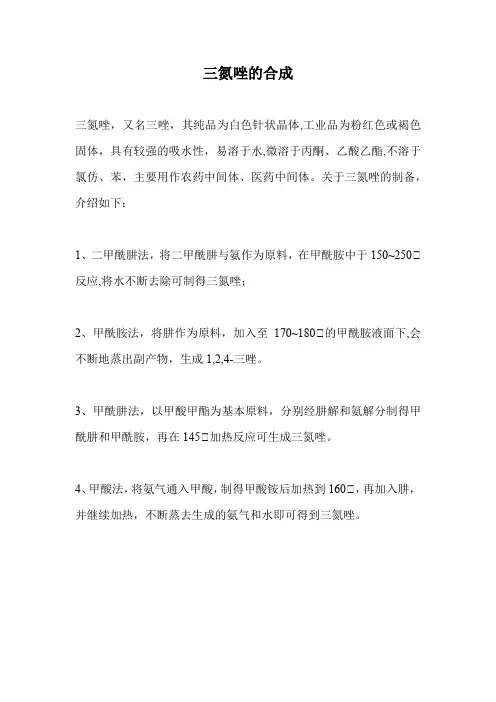三氮唑的合成