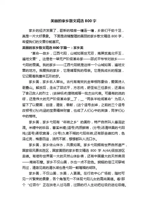 美丽的家乡散文精选800字