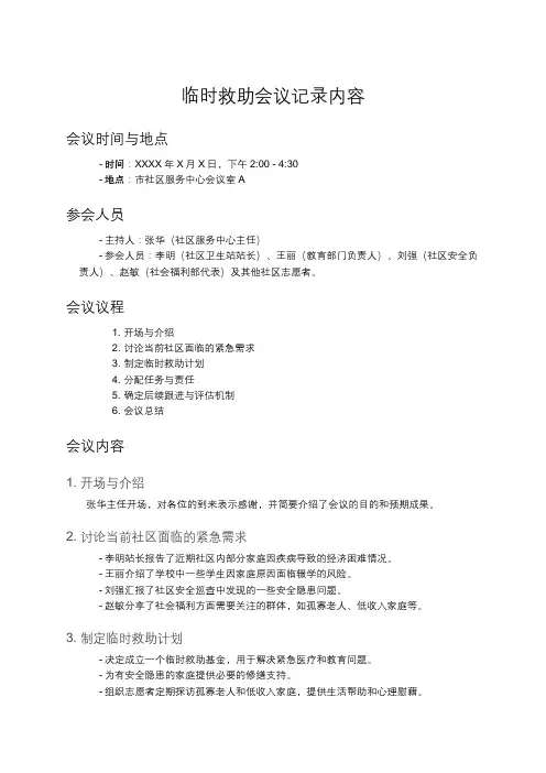 临时救助会议记录内容