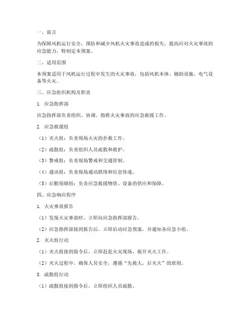 风机火灾事故专项应急预案